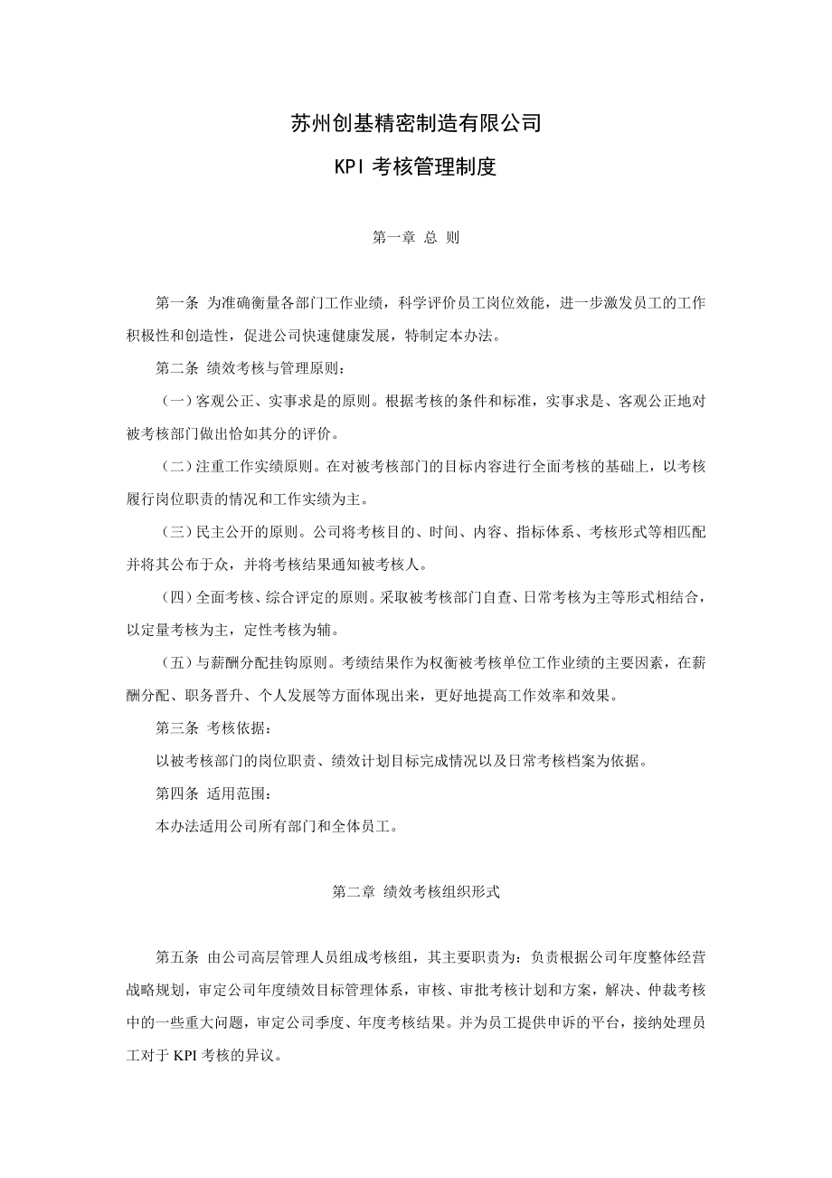 制造业公司绩效考核制度.doc_第1页