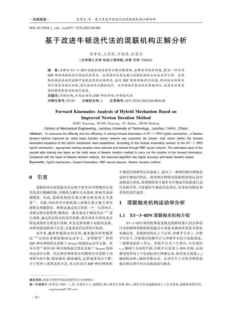 基于改进牛顿迭代法的混联机构正解分析.pdf_第1页