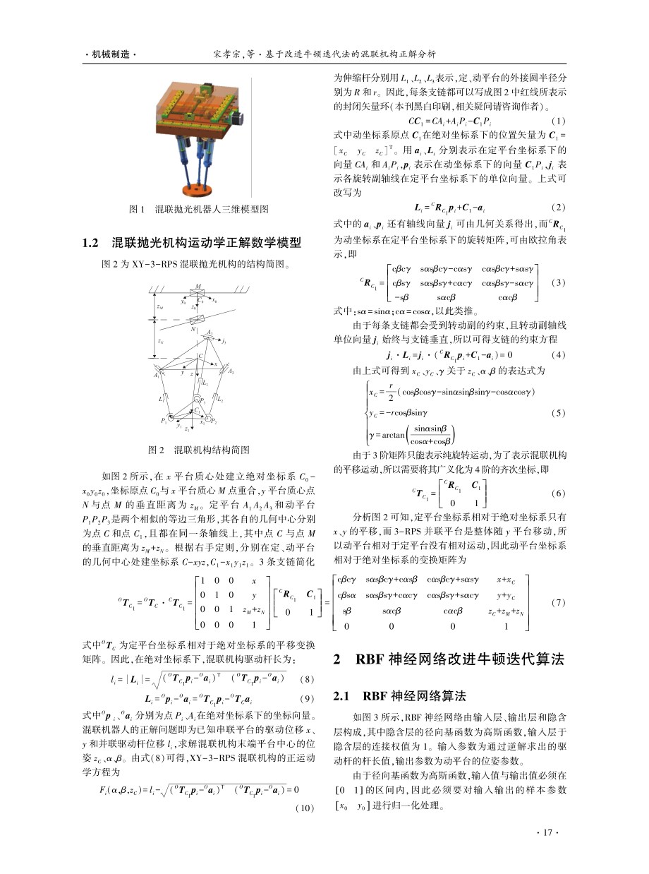 基于改进牛顿迭代法的混联机构正解分析.pdf_第2页