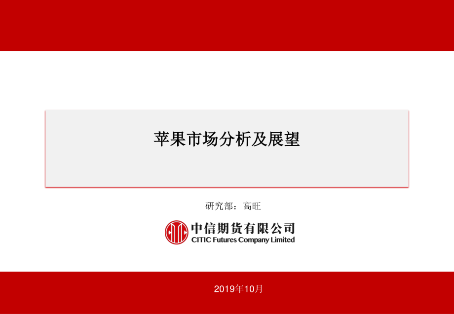 苹果市场分析及展望-20191029-中信期货-13页.pdf_第1页