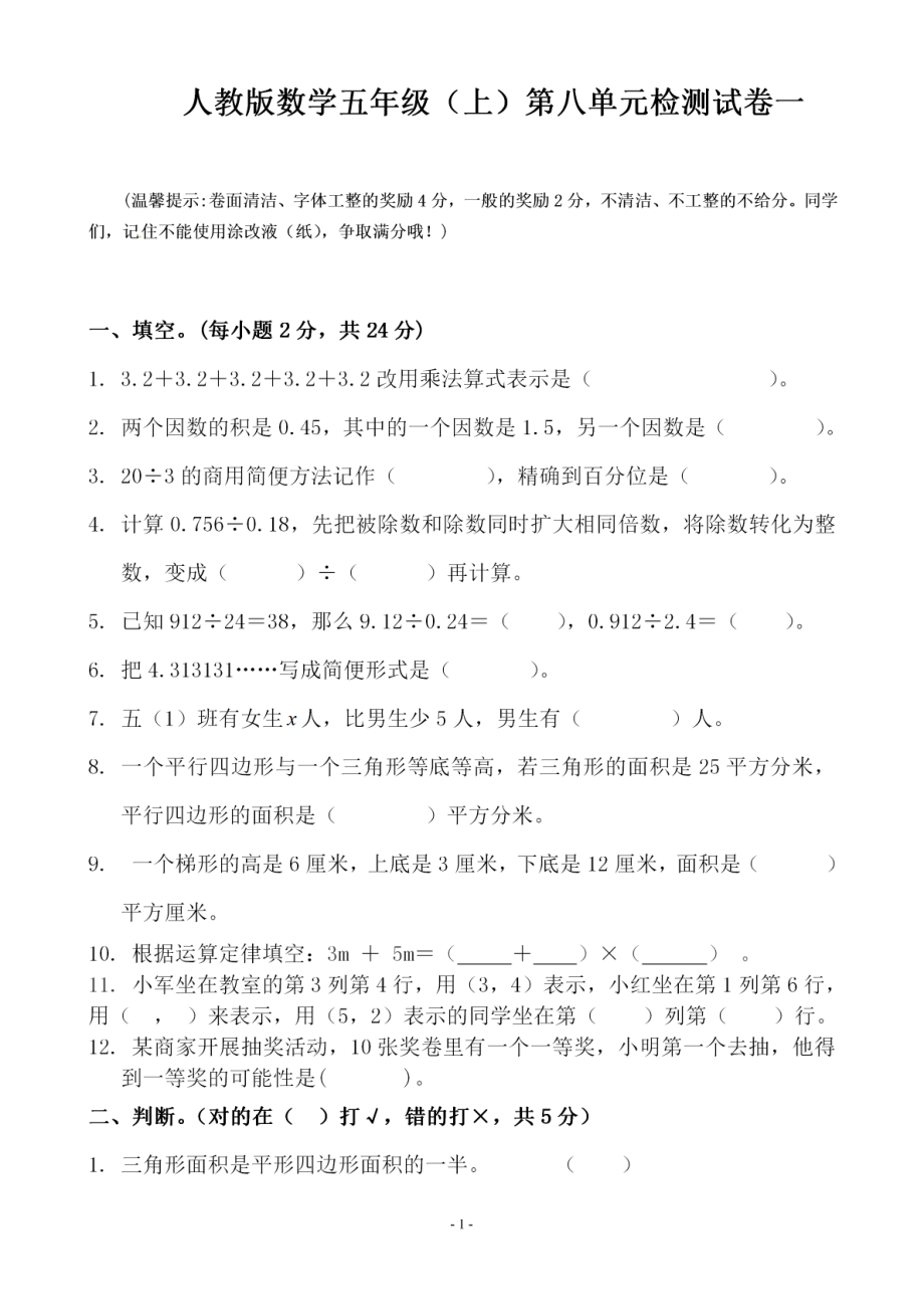 五（上）人教版数学第八单元总复习 检测卷一.pdf_第1页