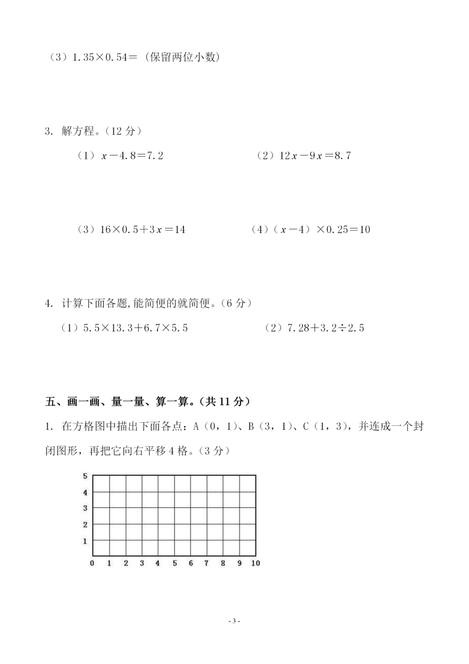 五（上）人教版数学第八单元总复习 检测卷一.pdf_第3页