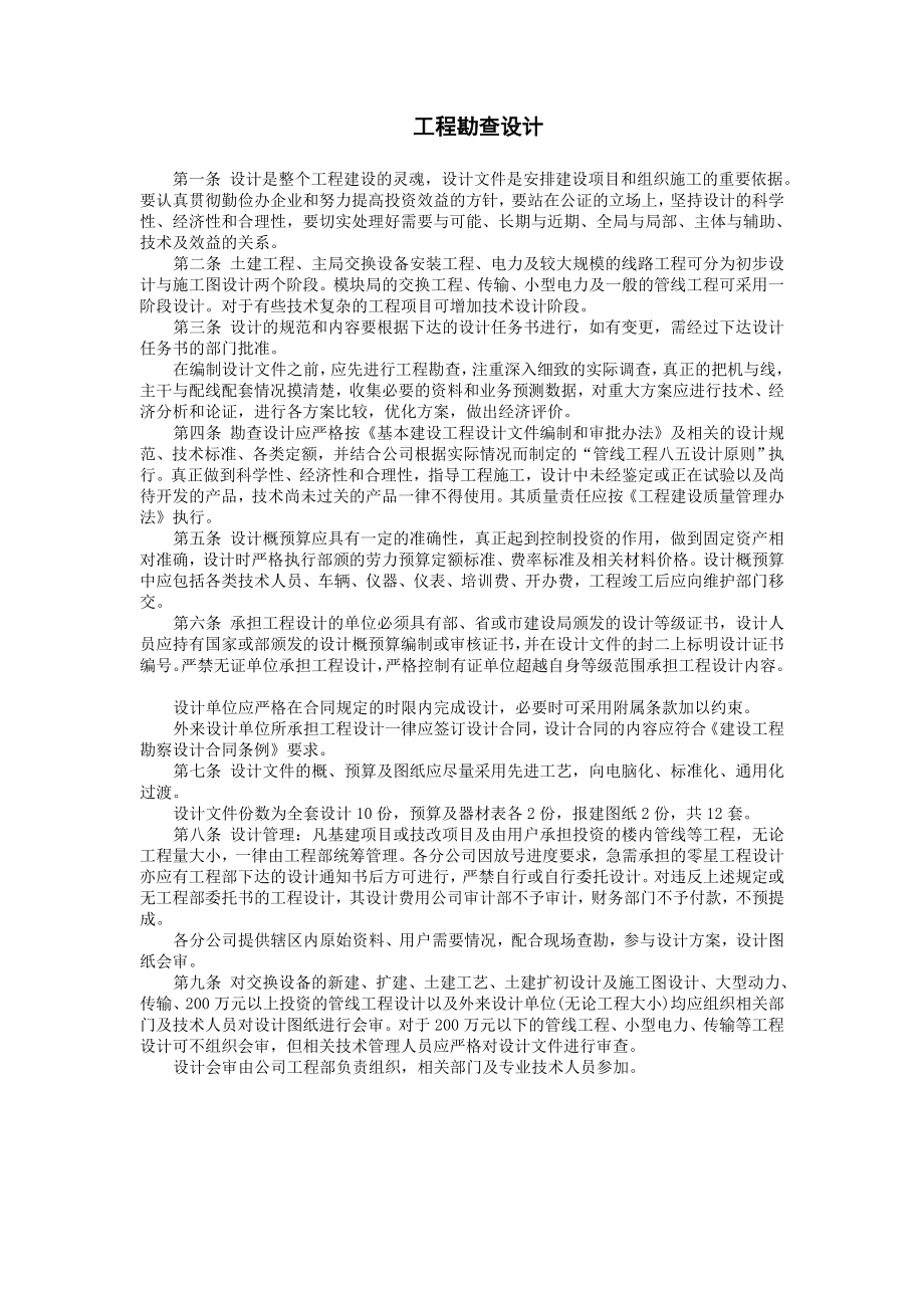 工程勘查设计.doc_第1页