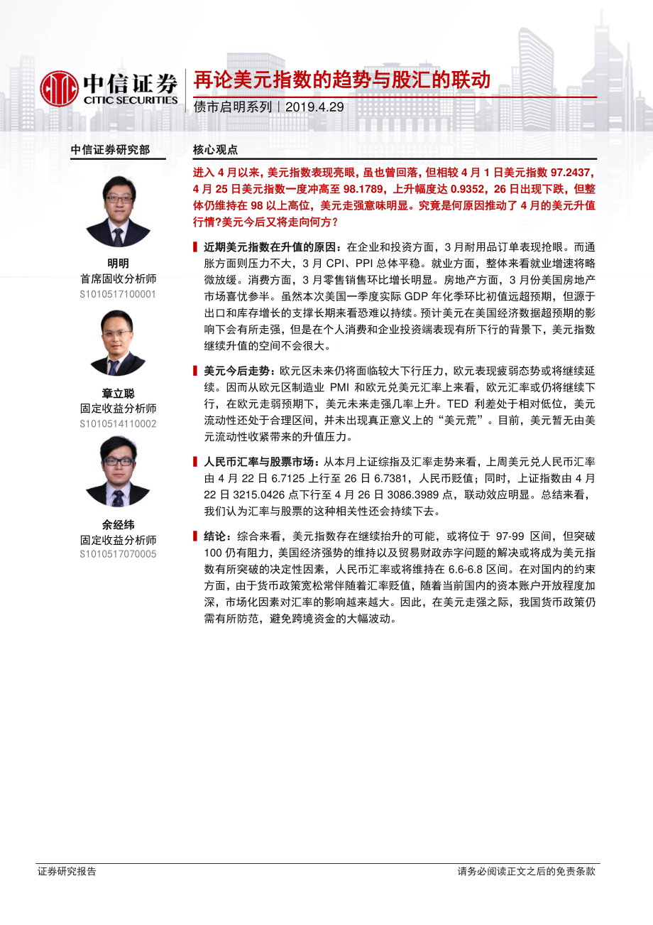 债市启明系列：再论美元指数的趋势与股汇的联动-20190429-中信证券-19页.pdf_第1页