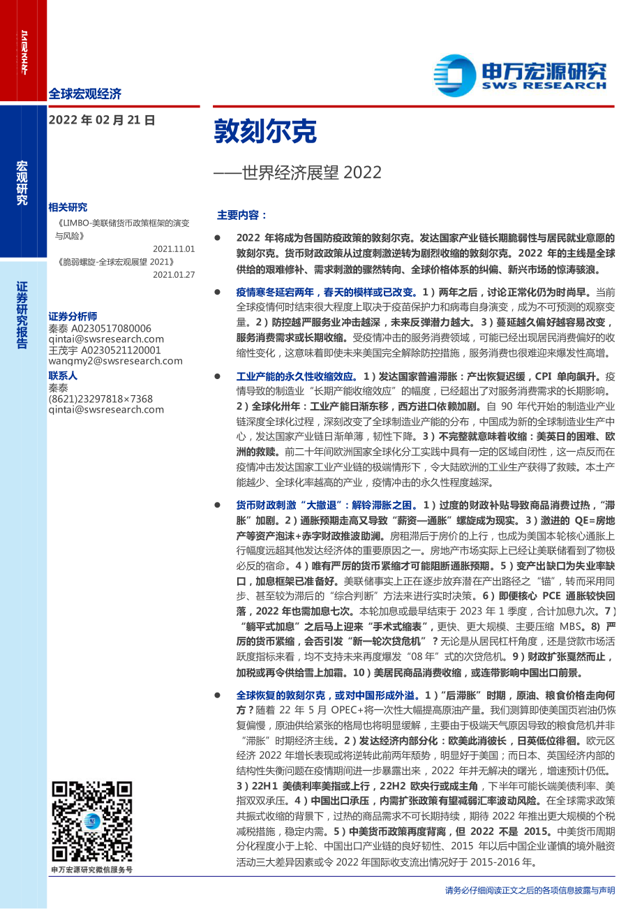 世界经济展望2022：敦刻尔克-申万宏源 (1).pdf_第1页