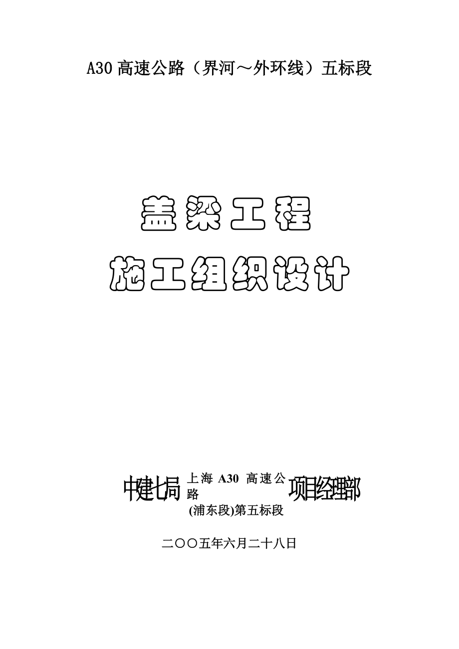 614盖梁施工组织设计.doc_第1页