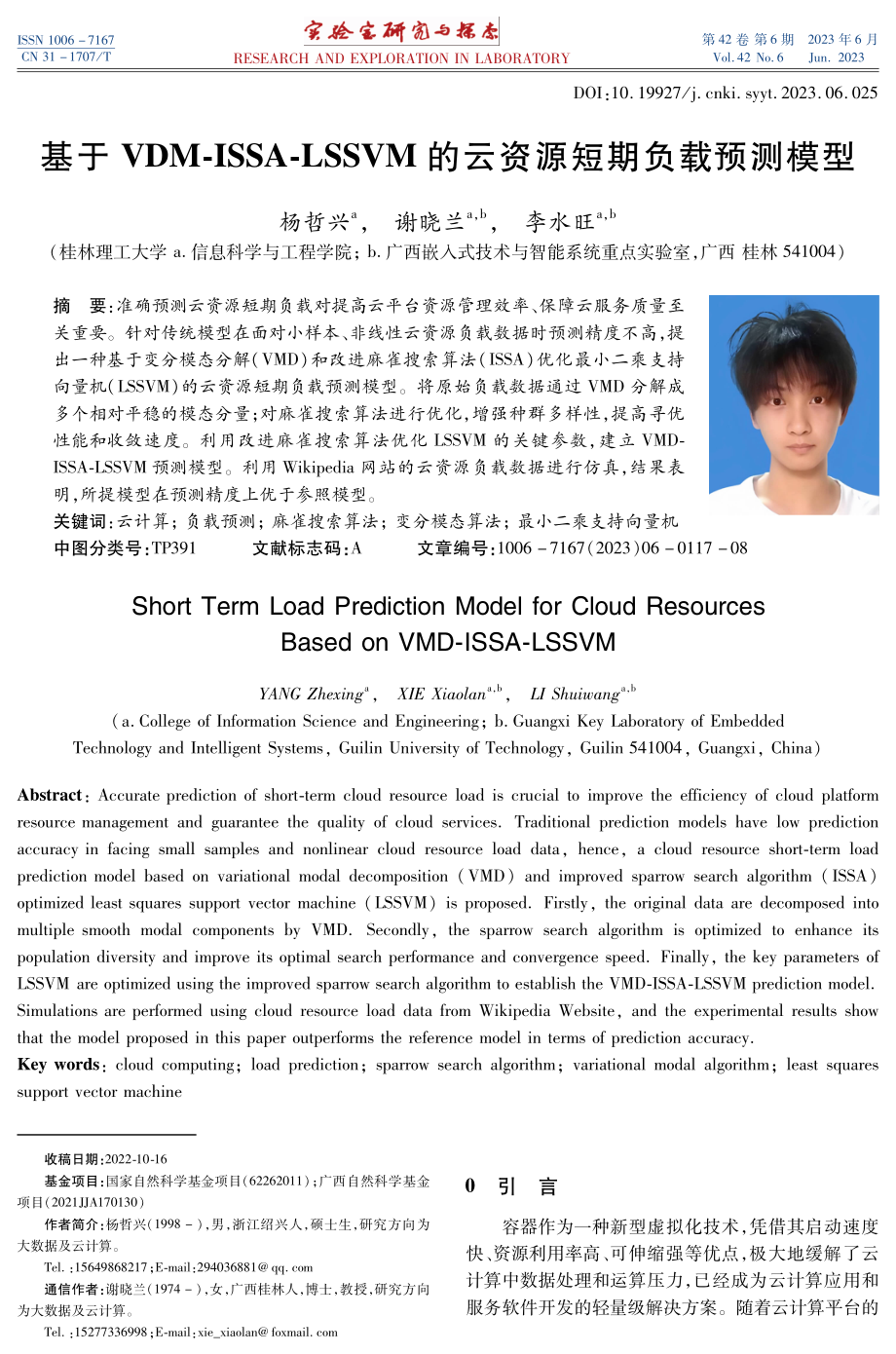 基于VDM-ISSA-LSSVM的云资源短期负载预测模型.pdf_第1页