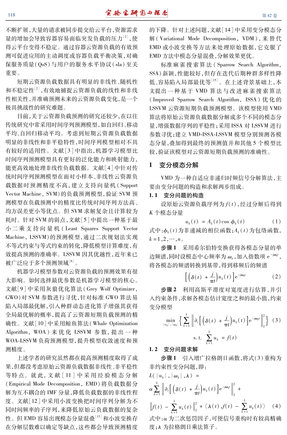 基于VDM-ISSA-LSSVM的云资源短期负载预测模型.pdf_第2页