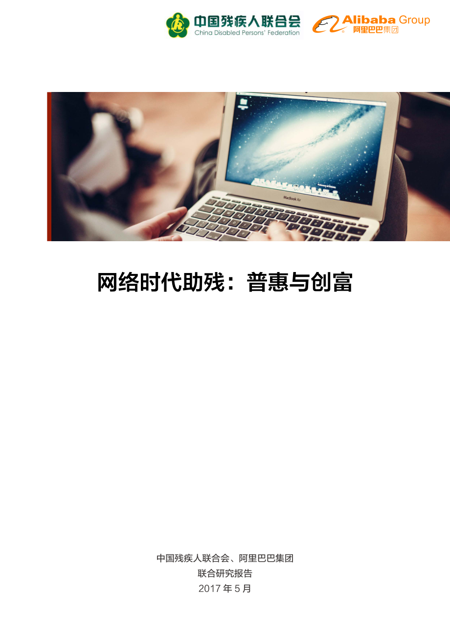 中国残疾人联合会：网络时代助残——普惠与创富.pdf_第1页