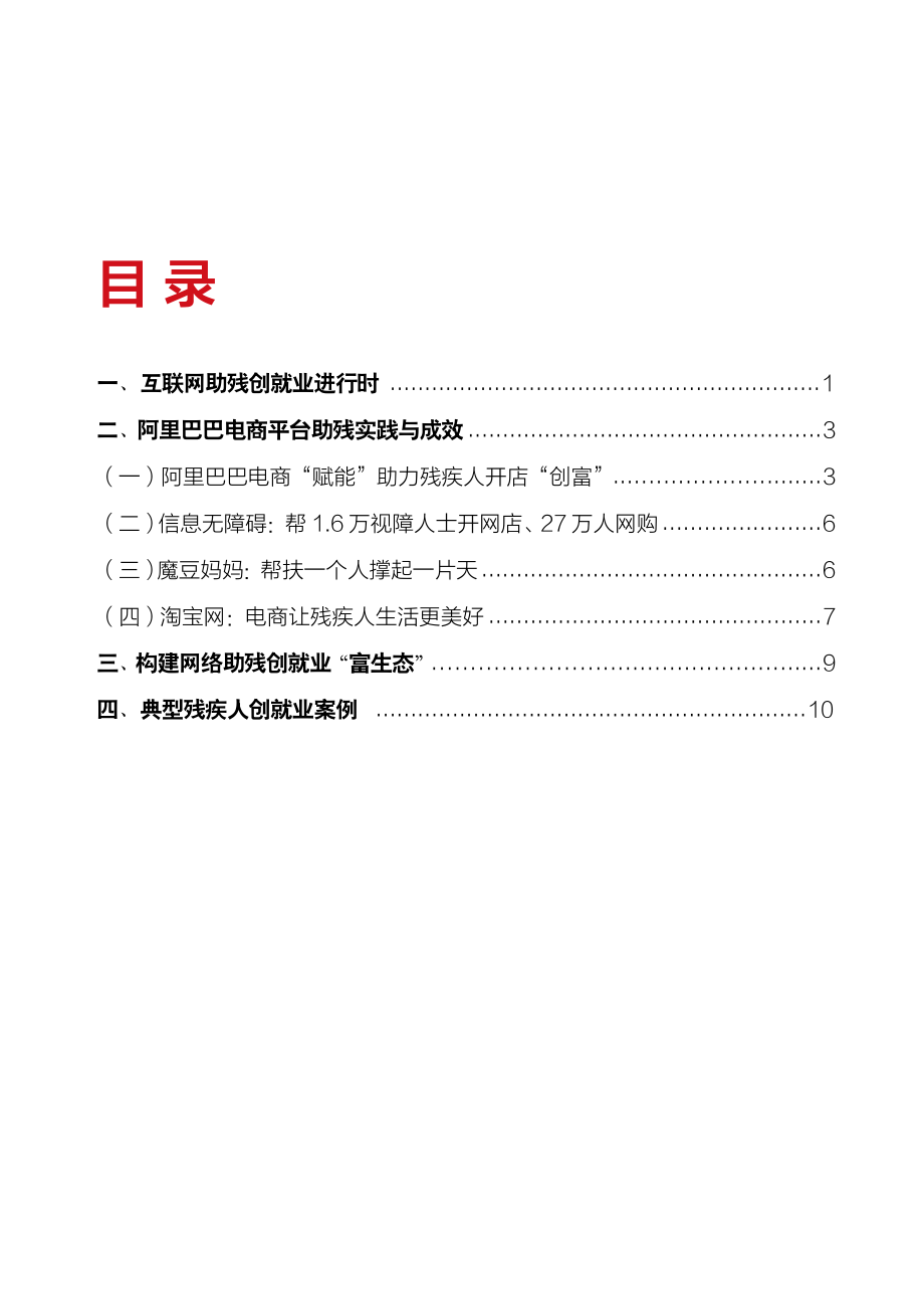 中国残疾人联合会：网络时代助残——普惠与创富.pdf_第2页