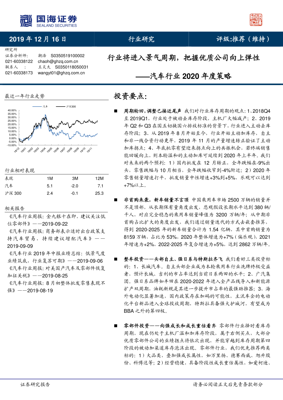 汽车行业2020年度策略：行业将进入景气周期把握优质公司向上弹性-20191216-国海证券-25页.pdf_第1页