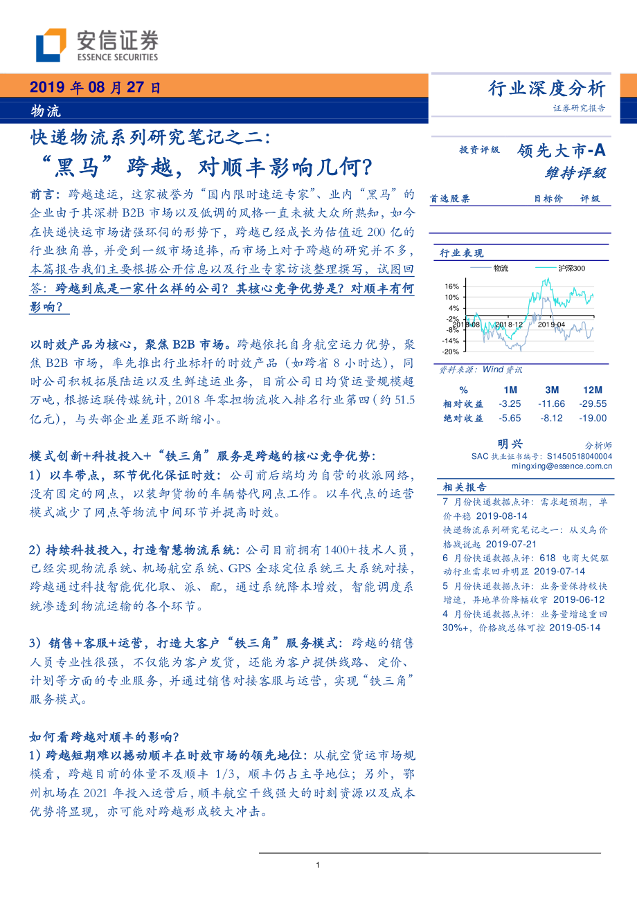 物流行业快递物流系列研究笔记之二：“黑马”跨越对顺丰影响几何？-20190827-安信证券-15页.pdf_第1页