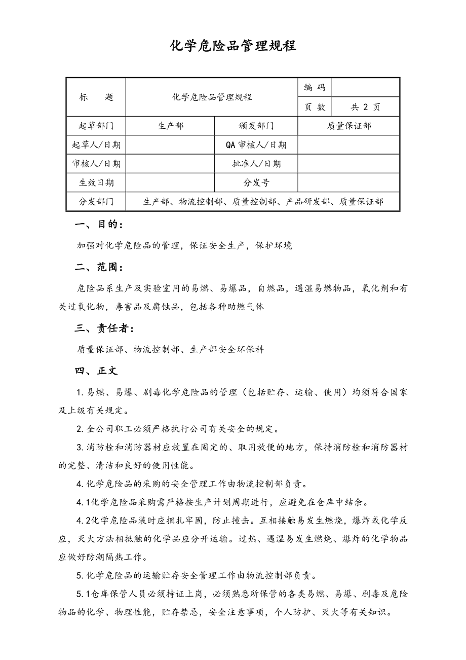 06-【行业案例】-04-XX公司化学危险品管理规程.doc_第1页