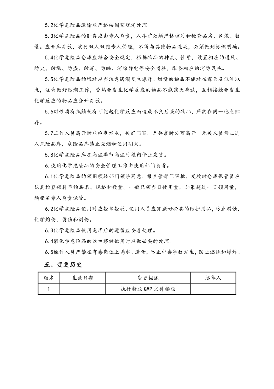 06-【行业案例】-04-XX公司化学危险品管理规程.doc_第2页