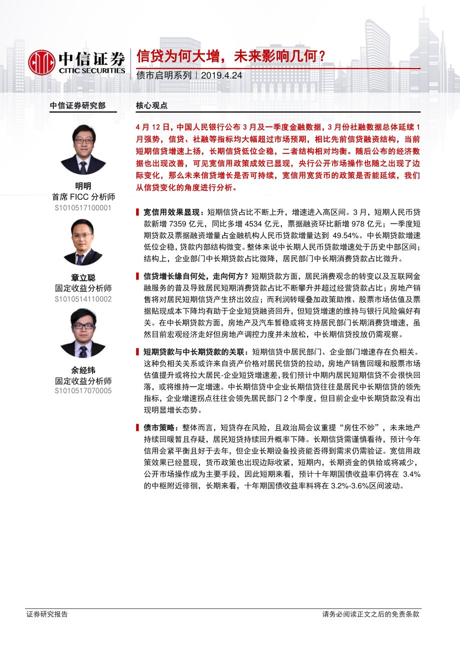 债市启明系列：信贷为何大增未来影响几何？-20190424-中信证券-24页.pdf_第1页