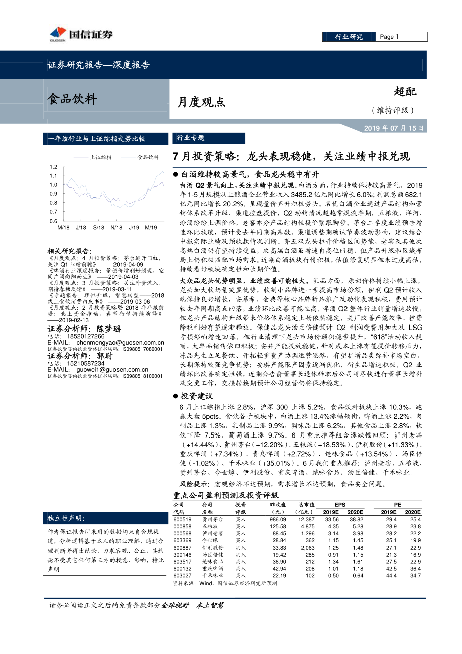 食品饮料行业7月份投资策略：龙头表现稳健关注业绩中报兑现-20190715-国信证券-20页.pdf_第1页