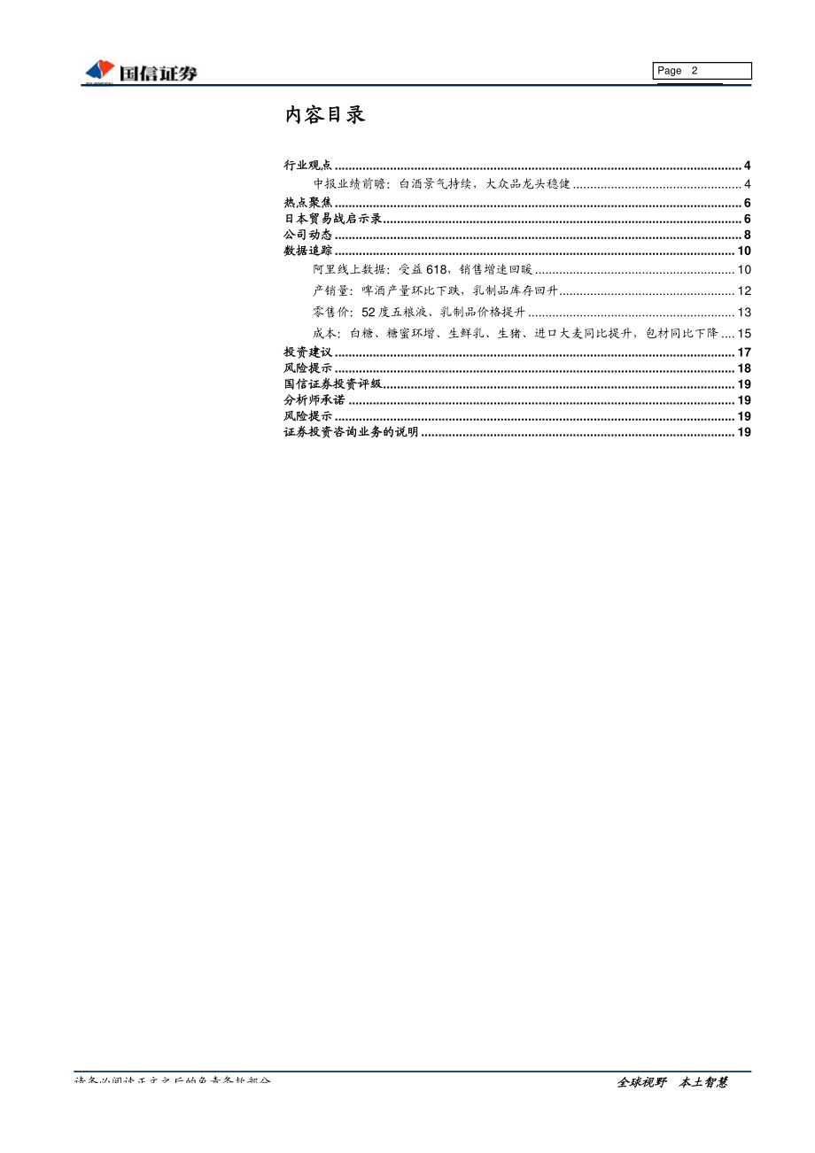 食品饮料行业7月份投资策略：龙头表现稳健关注业绩中报兑现-20190715-国信证券-20页.pdf_第3页