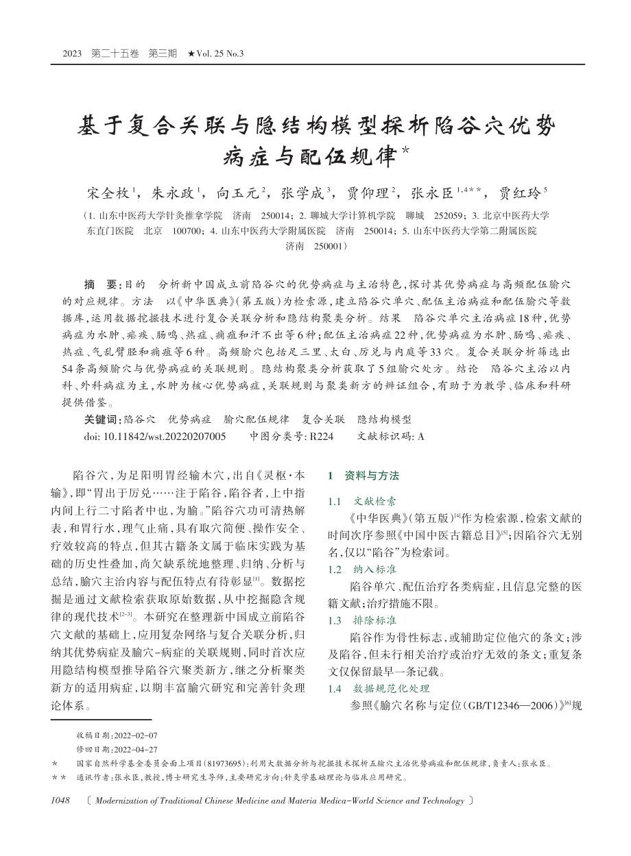 基于复合关联与隐结构模型探析陷谷穴优势病症与配伍规律.pdf_第1页