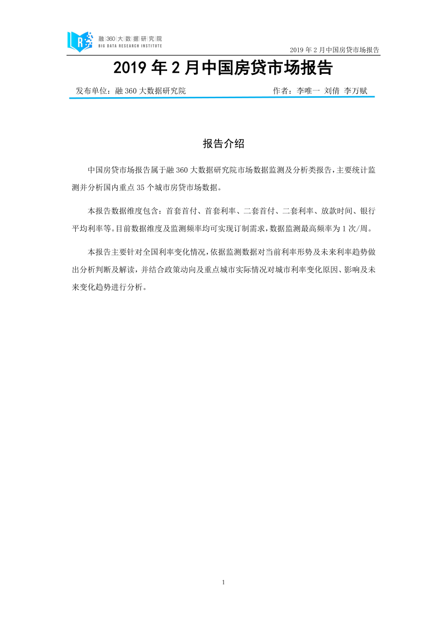 融360-2019年2月中国房贷市场报告-2019.3-27页.pdf_第3页