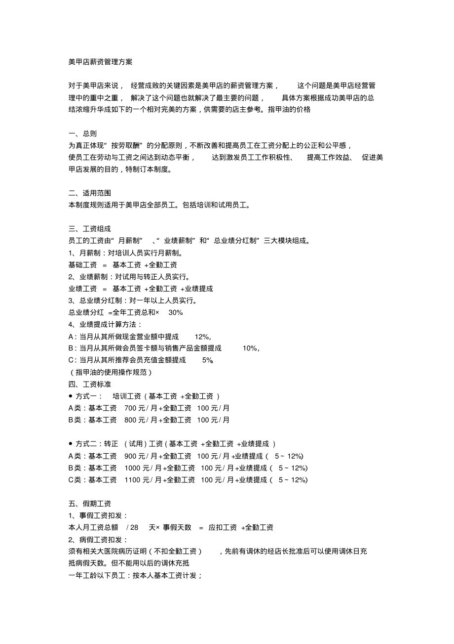 美甲店薪资管理方案(20200702132218).pdf_第1页