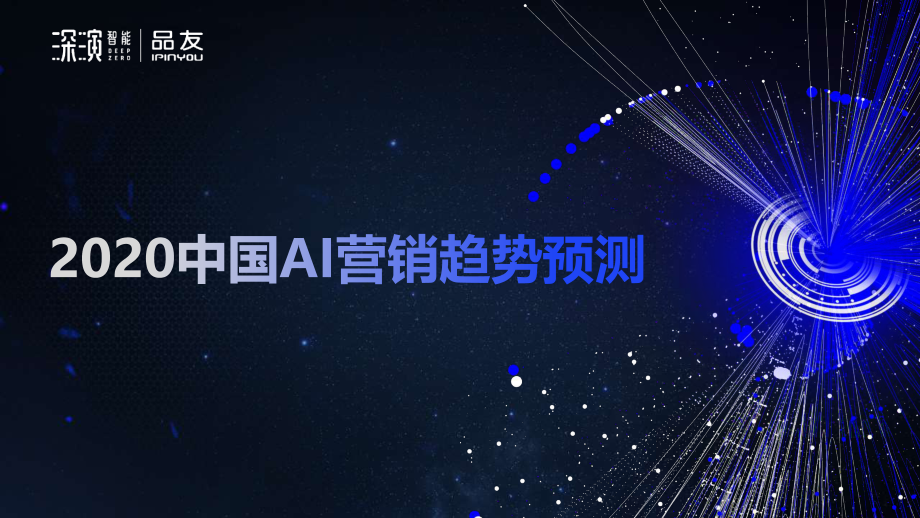 深演智能-《2020中国AI营销趋势预测》PPT-2019.11-9页.pdf_第1页