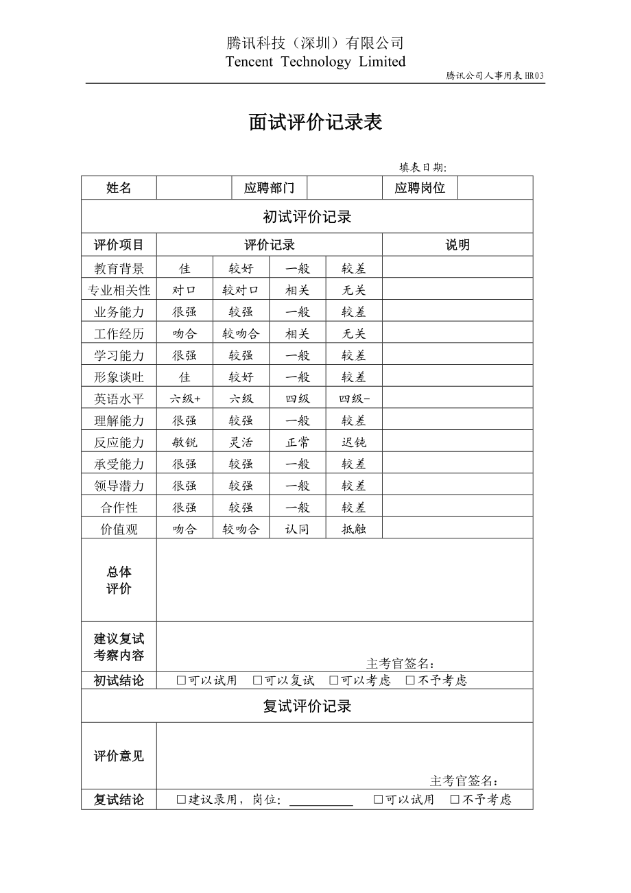 HR03面试评价记录表.doc_第1页