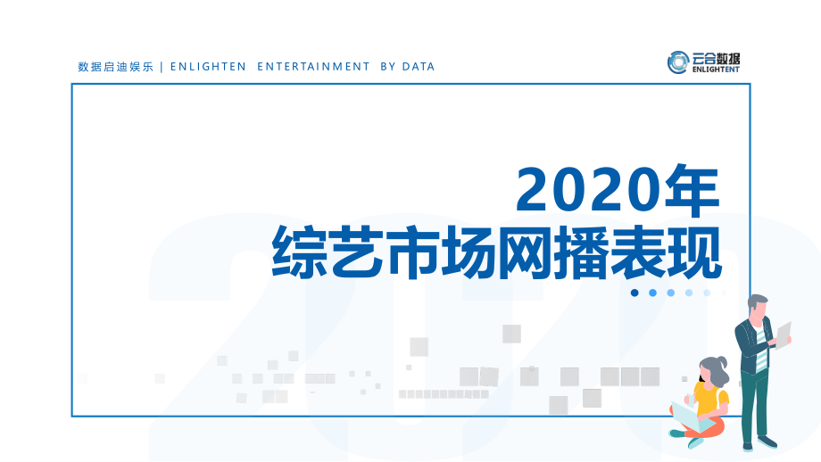 云合数据-2020综艺网播表现及用户洞察-2021.2-19页.pdf_第1页