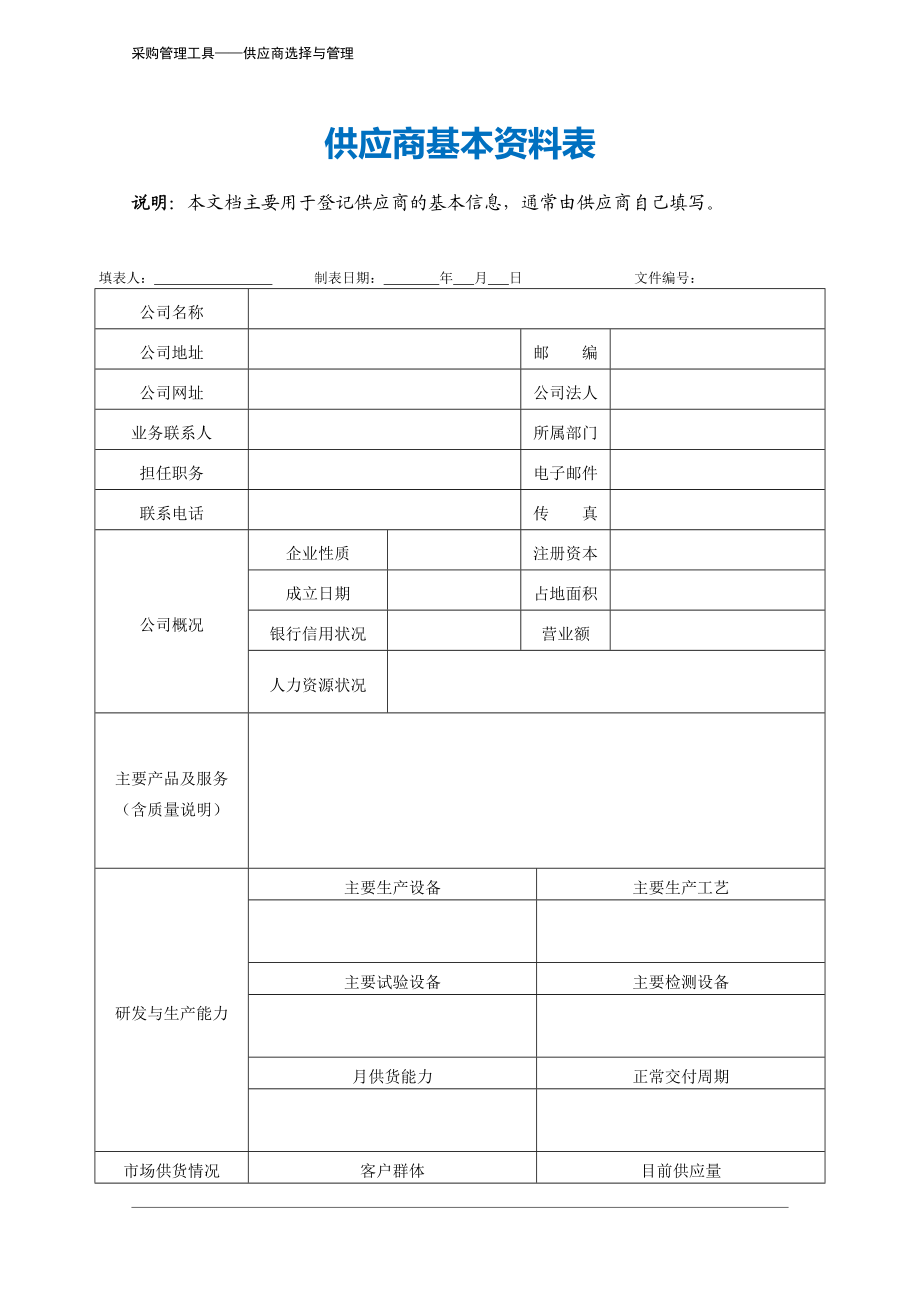 311 供应商基本资料表-3页.docx_第2页