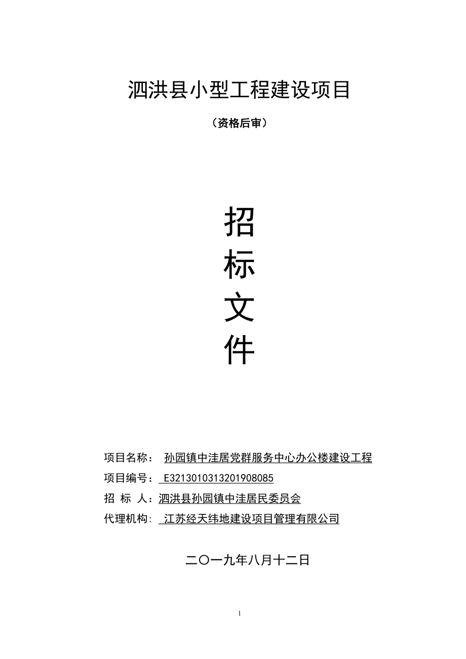 李园镇中洼居党群服务中心办公楼建设工程招标文件.doc_第1页