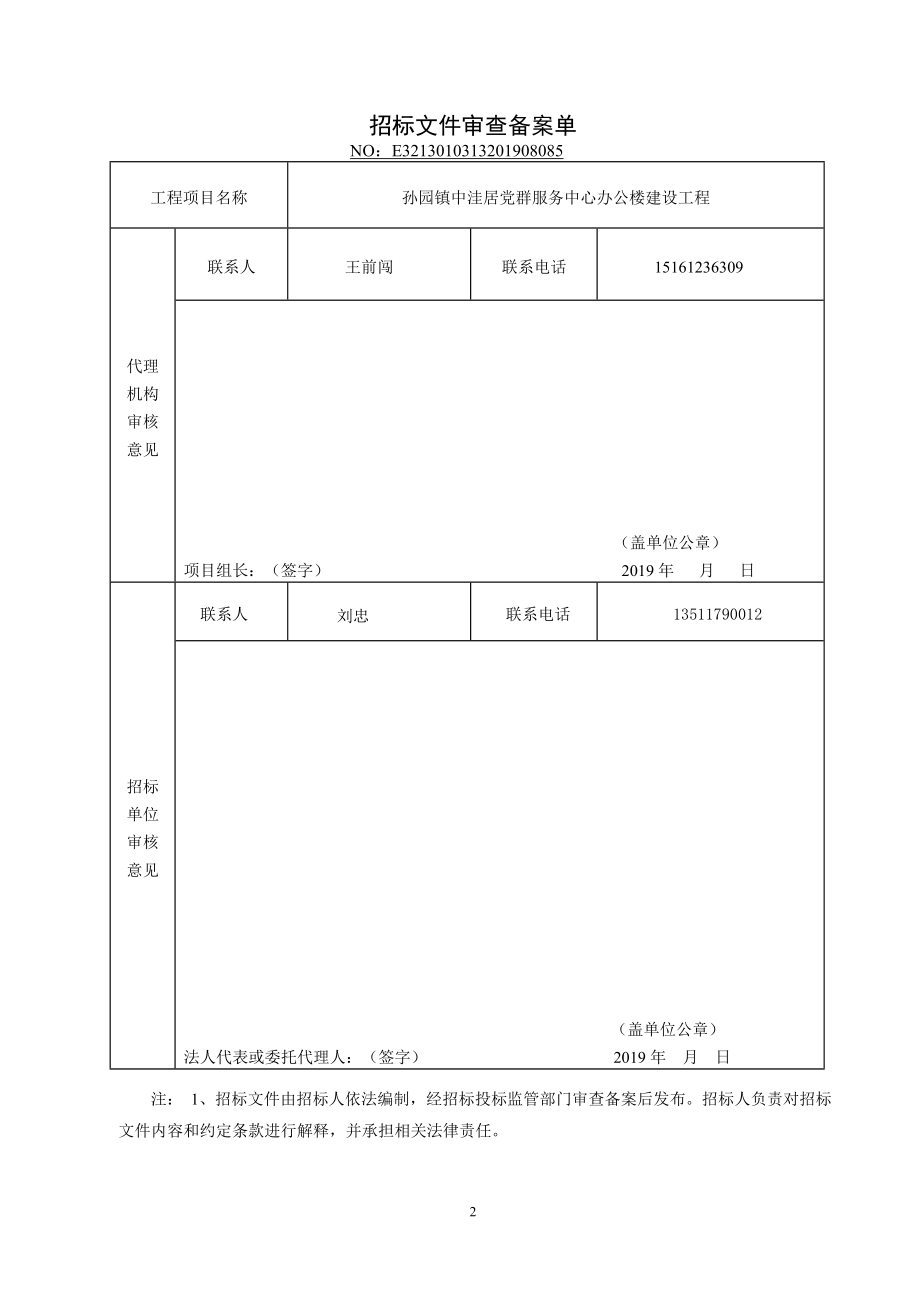 李园镇中洼居党群服务中心办公楼建设工程招标文件.doc_第2页