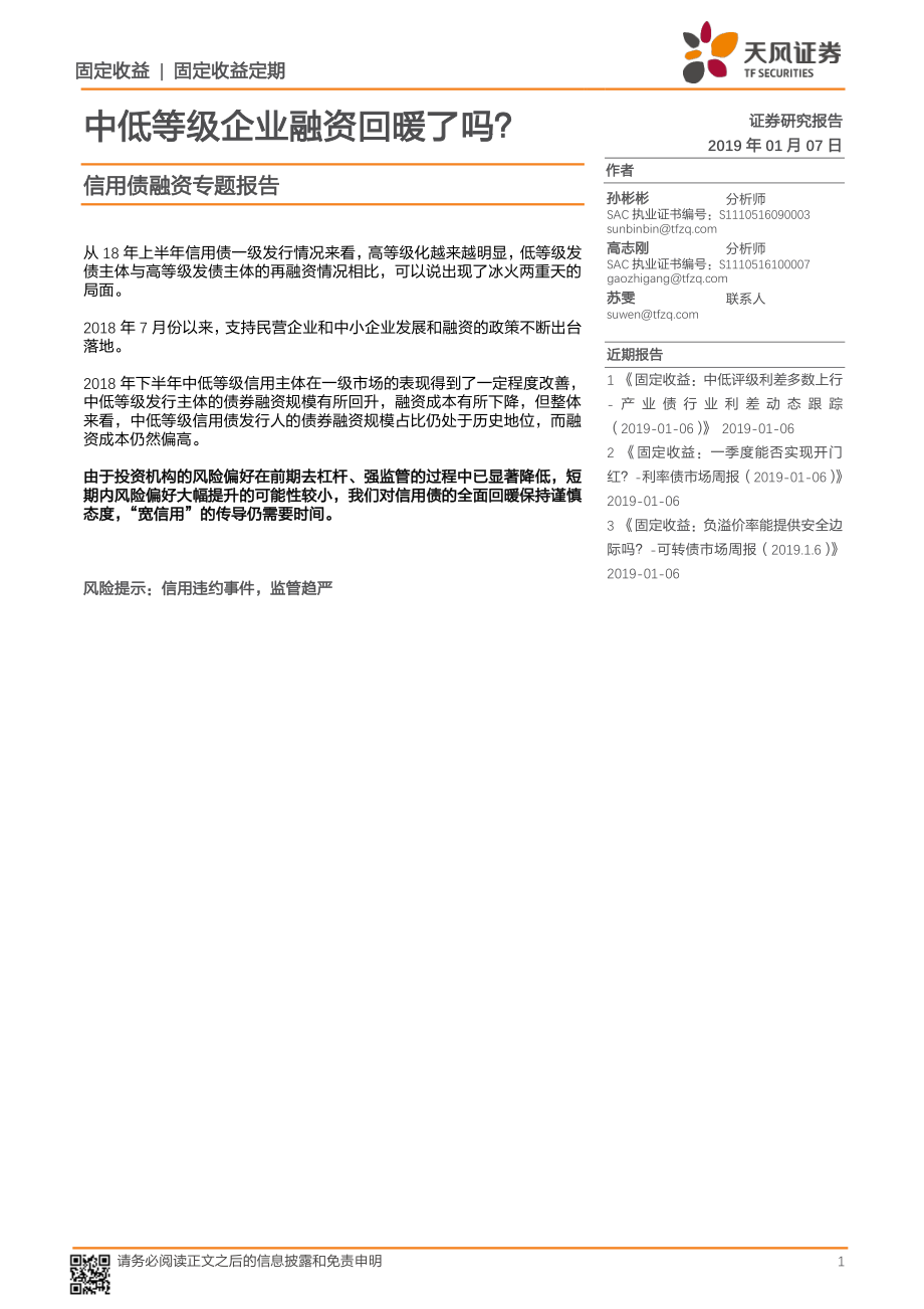 信用债融资专题报告：中低等级企业融资回暖了吗？-20190107-天风证券-12页.pdf_第1页