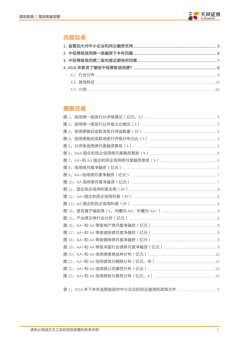 信用债融资专题报告：中低等级企业融资回暖了吗？-20190107-天风证券-12页.pdf_第3页