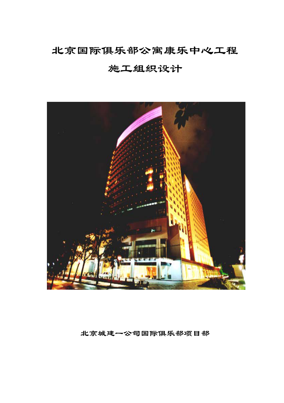 127北京国际俱乐部公寓康乐中心工程施工组织设计.pdf_第1页