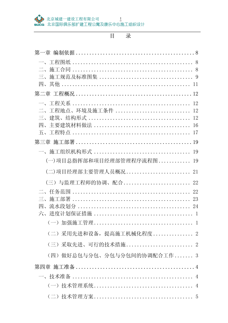 127北京国际俱乐部公寓康乐中心工程施工组织设计.pdf_第2页