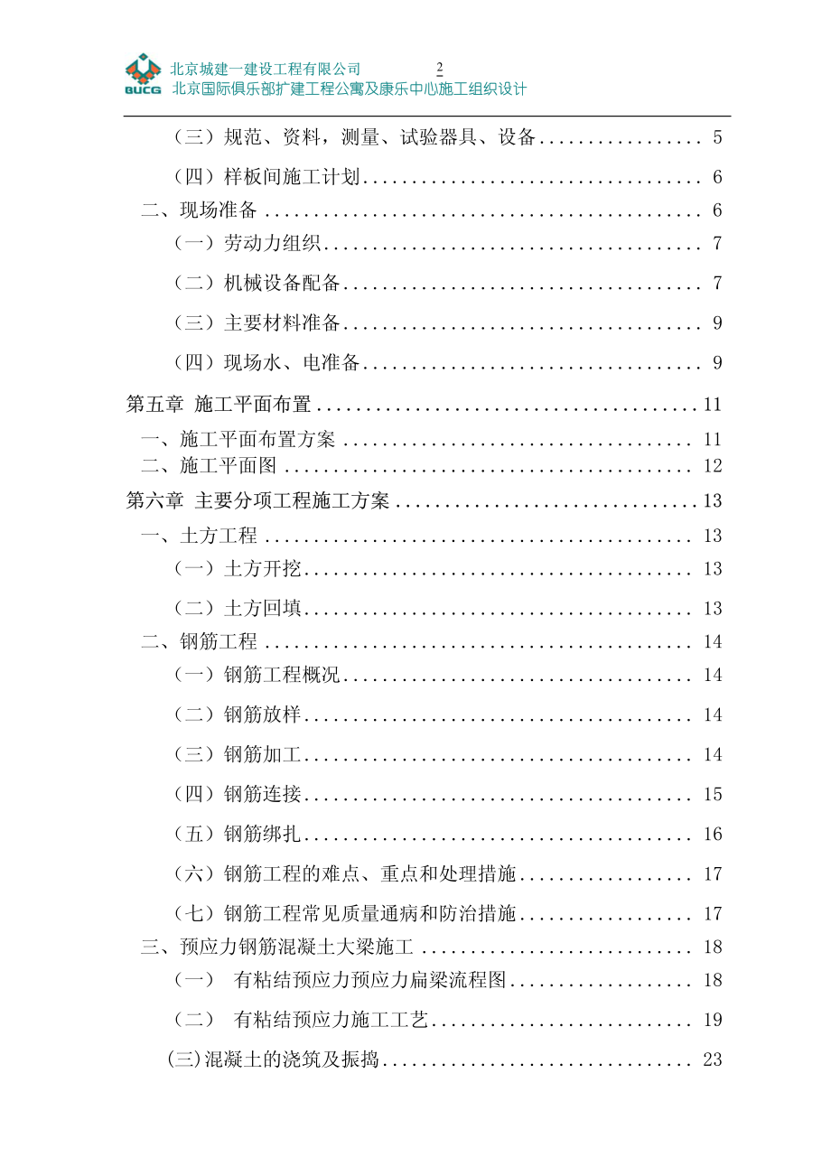 127北京国际俱乐部公寓康乐中心工程施工组织设计.pdf_第3页