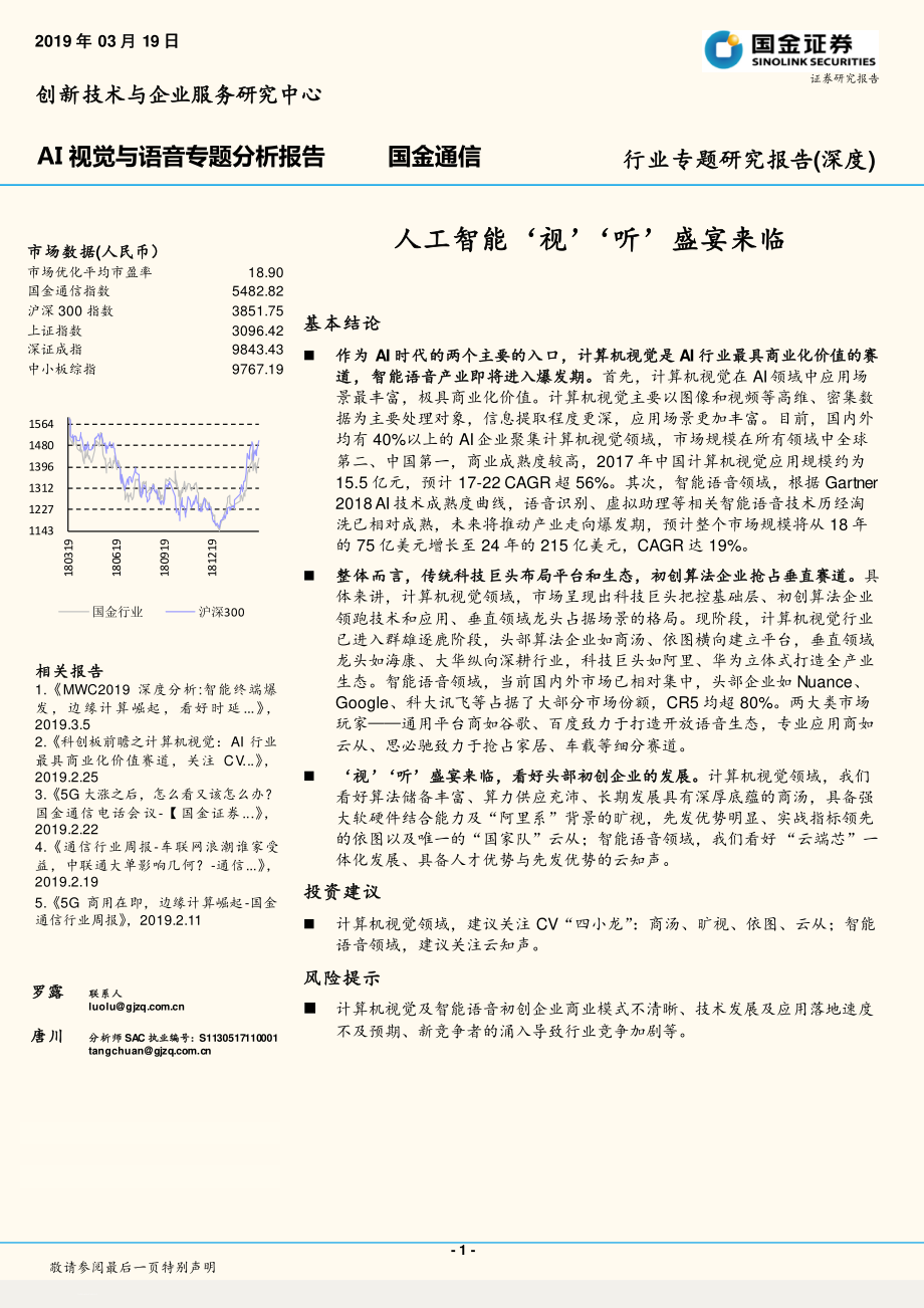 通信行业AI视觉与语音专题分析报告：人工智能‘视’‘听’盛宴来临-20190319-国金证券-23页.pdf_第1页