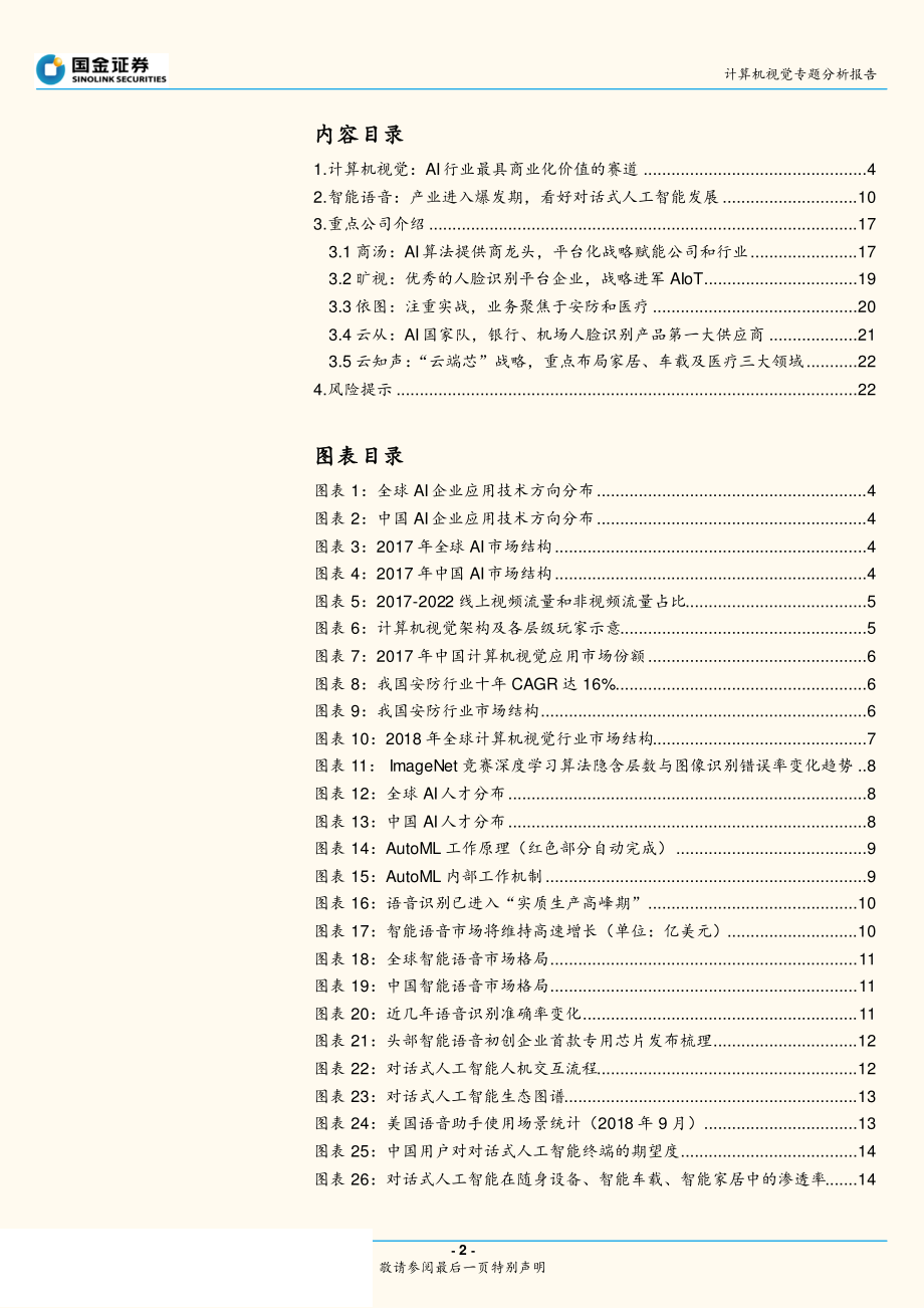 通信行业AI视觉与语音专题分析报告：人工智能‘视’‘听’盛宴来临-20190319-国金证券-23页.pdf_第3页