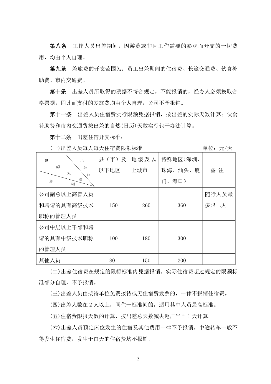 出差及差旅费报销管理规定 (2).doc_第2页