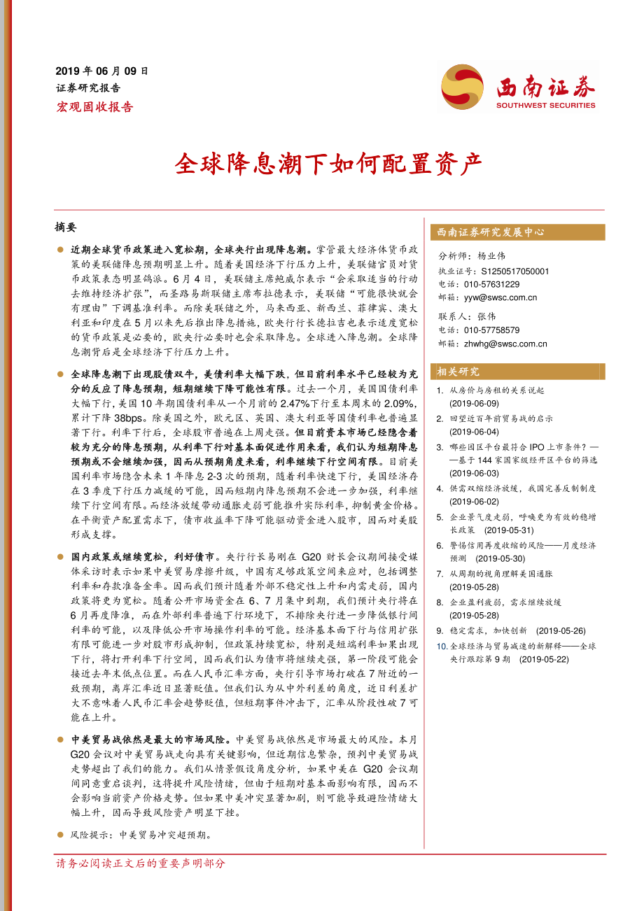 西南证券-全球降息潮下如何配置资产-2019.6.9-9页.pdf_第1页