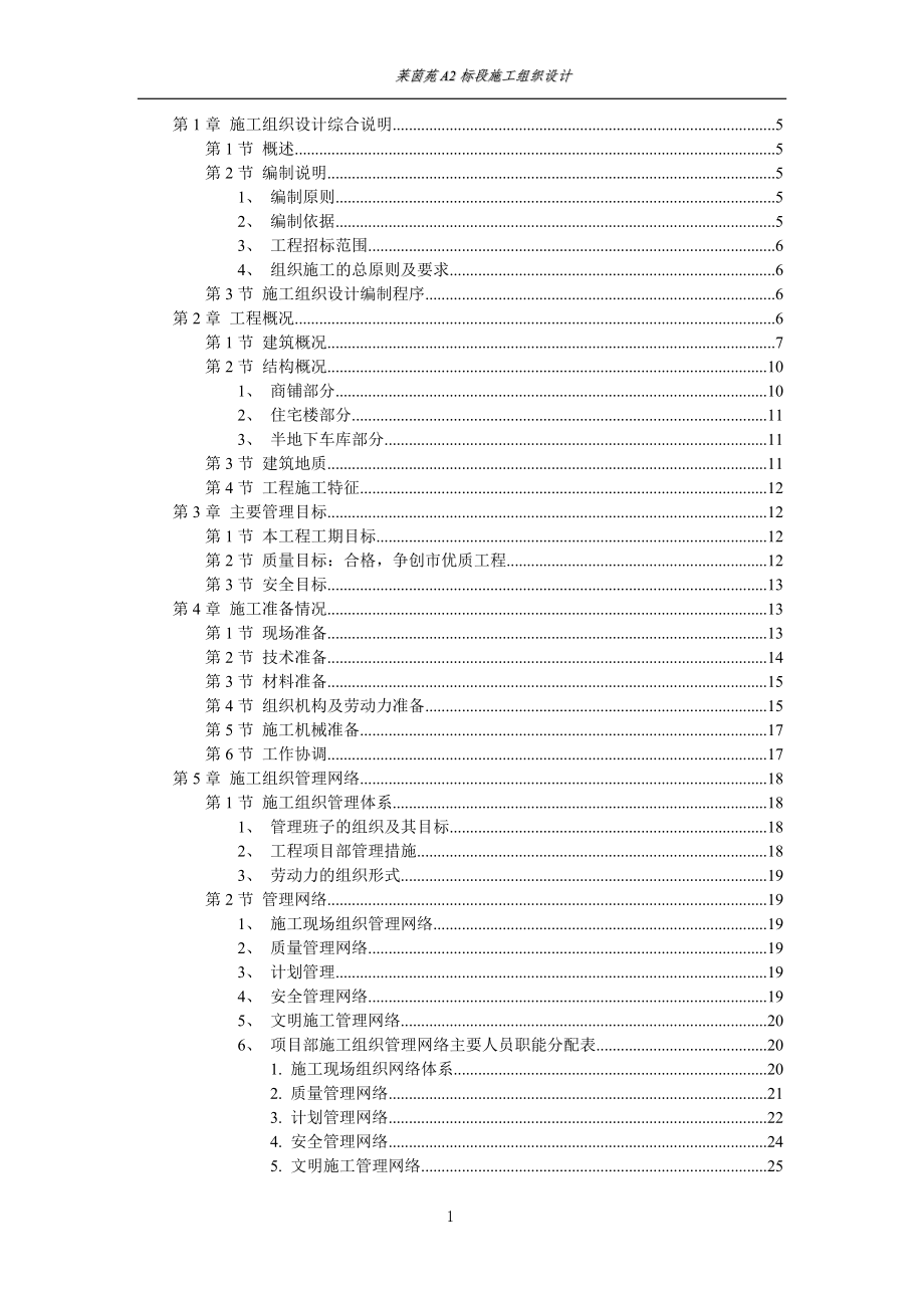 665莱茵苑A2标段施工组织设计.DOC_第1页