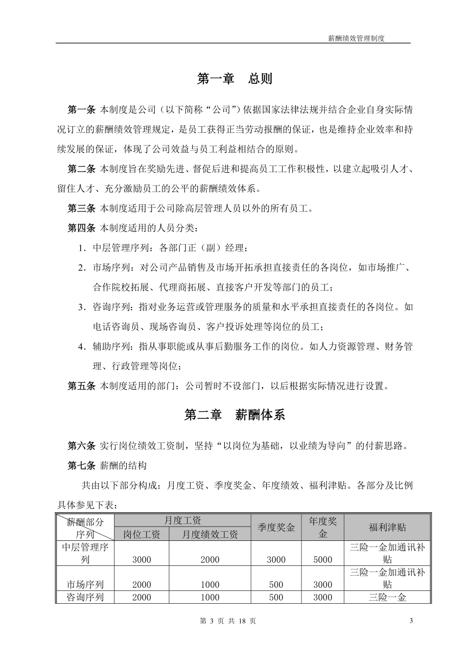 某培训学校薪酬绩效管理制度 (2）.doc_第3页