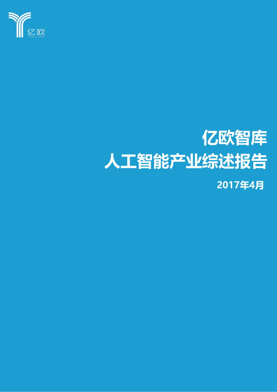 人工智能产业综述报告.pdf_第1页