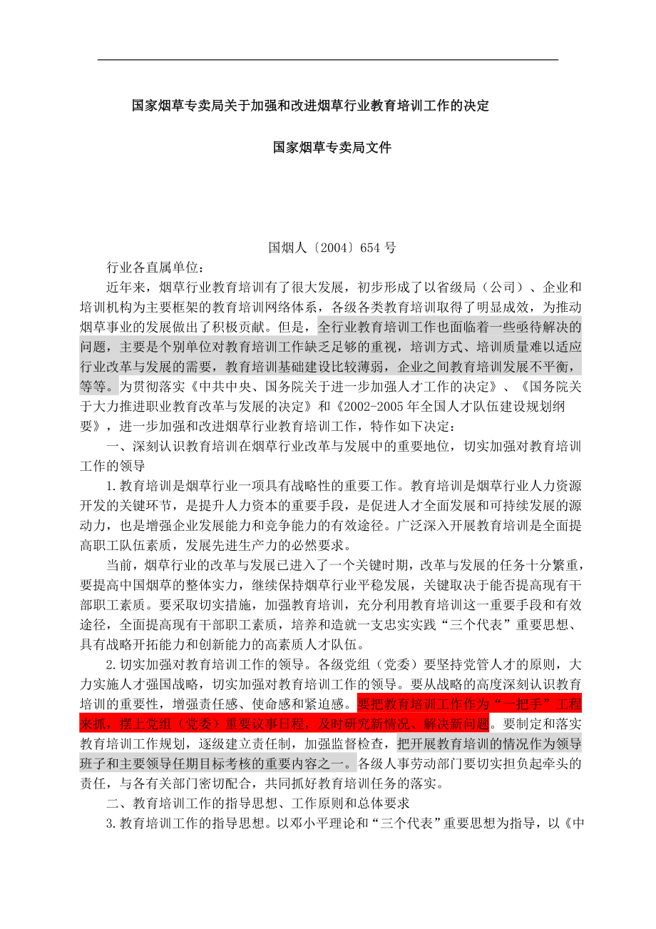 北海烟草人力资源咨询—国家烟草专卖局培训文件 (2).doc_第1页