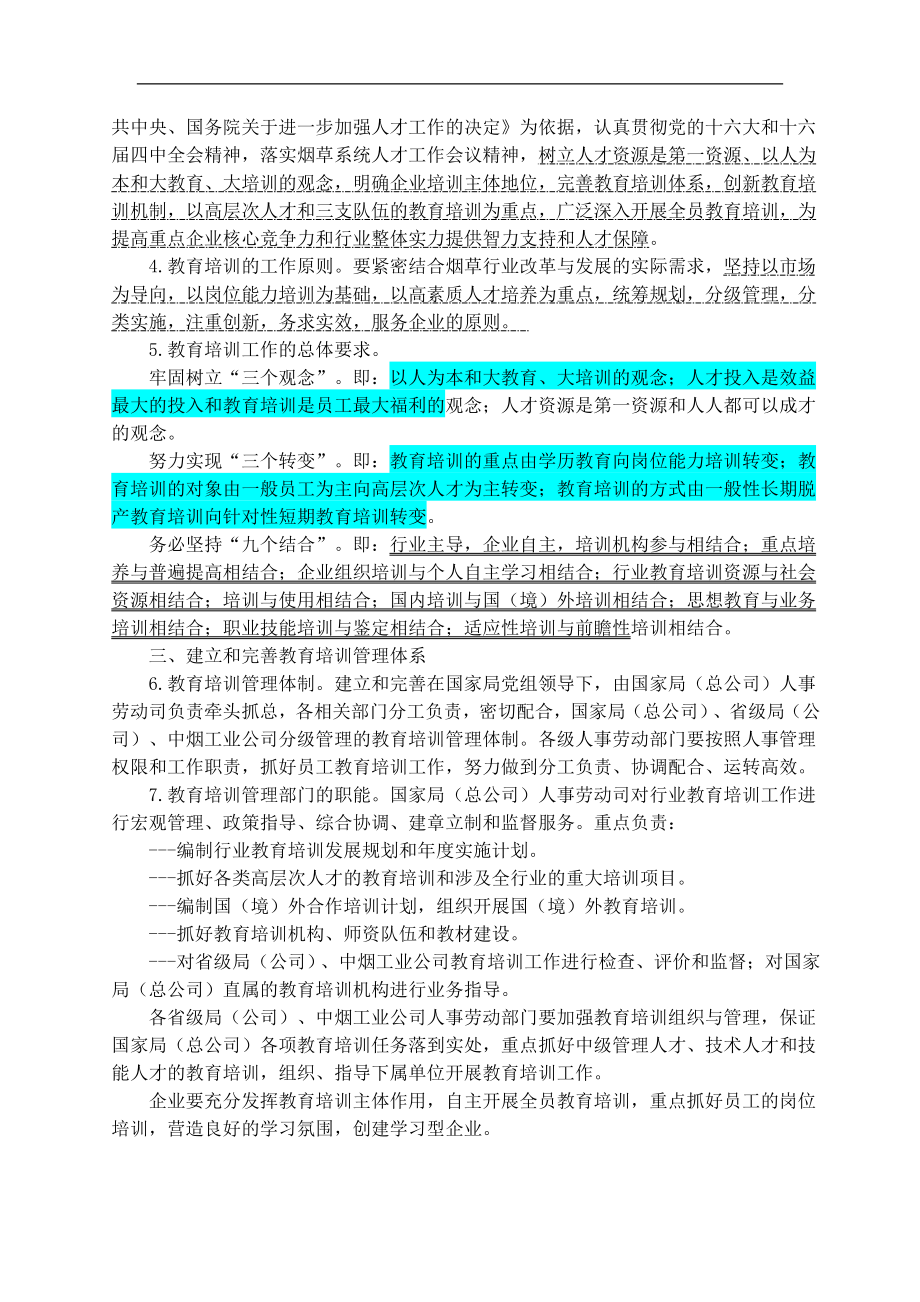 北海烟草人力资源咨询—国家烟草专卖局培训文件 (2).doc_第2页