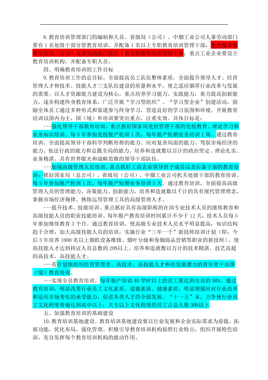 北海烟草人力资源咨询—国家烟草专卖局培训文件 (2).doc_第3页