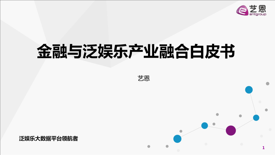 金融业与泛娱乐产业融合白皮书.pdf_第1页