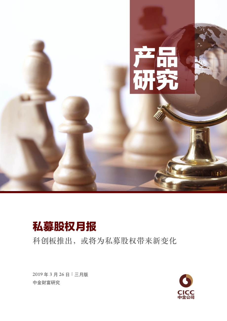 私募股权月报：科创板推出或将为私募股权带来新变化-20190326-中金公司-32页.pdf_第1页