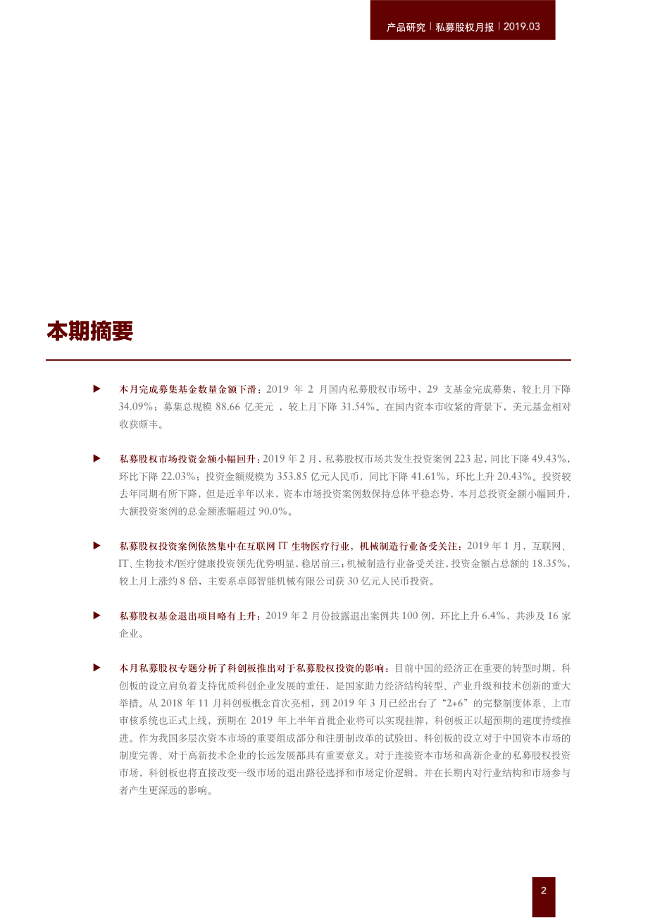 私募股权月报：科创板推出或将为私募股权带来新变化-20190326-中金公司-32页.pdf_第3页