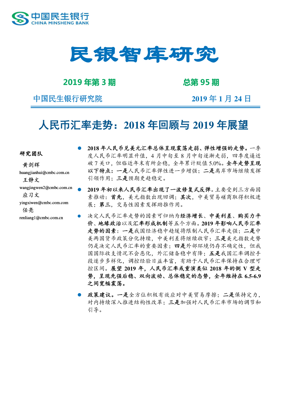 民银智库-人民币汇率走势：2018年回顾与2019年展望-2019.1.24-12页.pdf_第1页