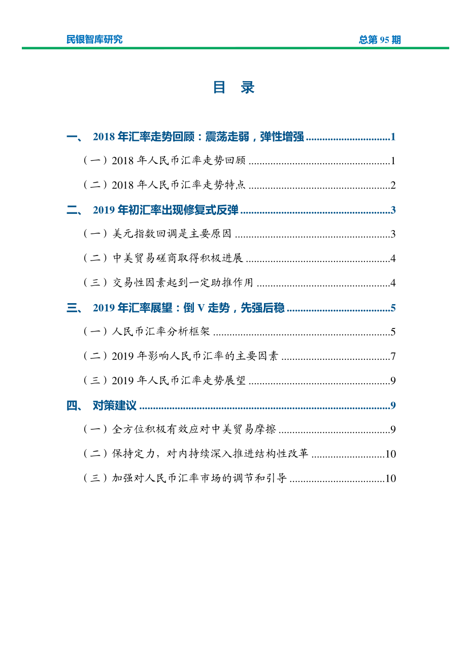 民银智库-人民币汇率走势：2018年回顾与2019年展望-2019.1.24-12页.pdf_第3页